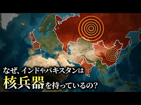 なぜ、インドを含む9つの国は核兵器を持つことができるのか？