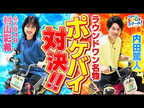 クイズに正解で選手交代？バイクリレー対決！スポーツとSDGs②#3