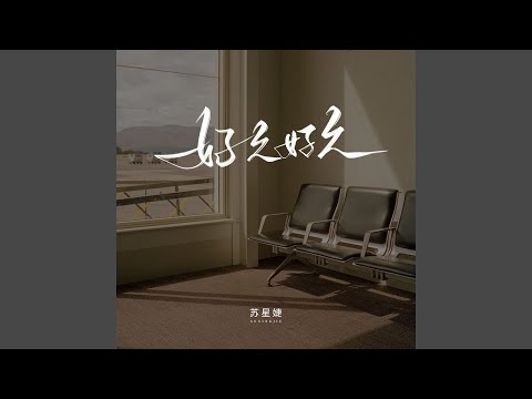 好久好久 (校园广播版)