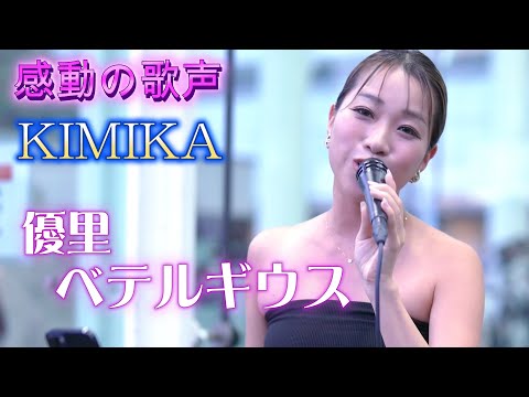 KIMIKA『ベテルギウス/優里』心が安らぐ感動の歌声です。