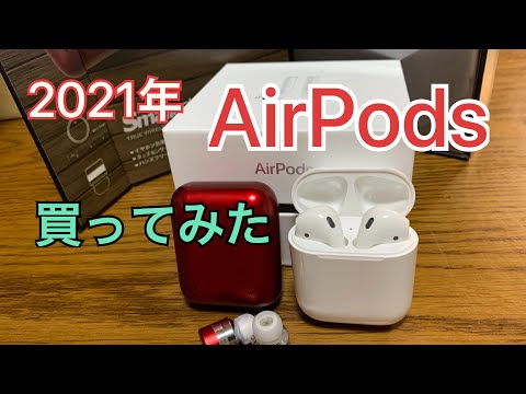 【AirPods】エアーポッズがAmazonで売っていたので買ってみた。耳にしたことがない性能 2021年 アマゾン購入 ドン・キホーテで買った Horen X1T Smallestからの買換え