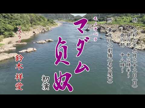 モノオペラ【マダム貞奴】予告編