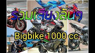 รวมเสียง Bigbike ตัว1000 ท่อลั่นๆ ((ที่มีขายในไทย))