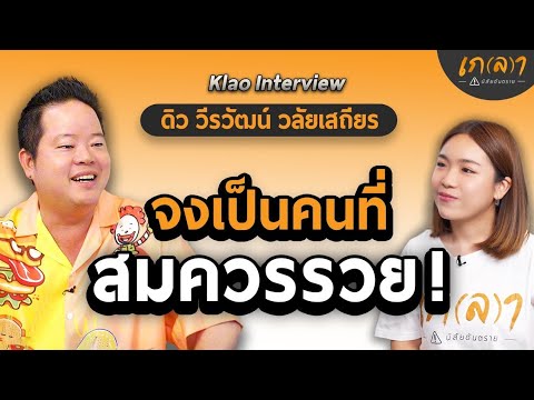 เมื่อเงินคือหัวใจ..คิดแบบเศรษฐียังไงให้รวยระยะยาว | เกลา x ดิว วีรวัฒน์ วลัยเสถียร