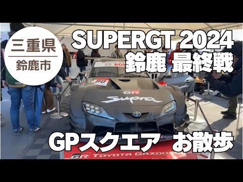 【SUPERGT 鈴鹿 2024】 おさんぽ🐾🐾 GPスクエア① 2024.12.08