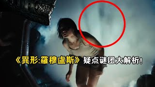 一次看懂《異形:羅穆路斯》各種疑點&難題！異形為何救女主角？孩子爸爸是誰？ALIEN Romulus Breakdown & Explained