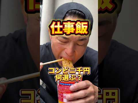 仕事飯！！コンビニ千円何選ぶ？？#仕事飯 #ファミマ