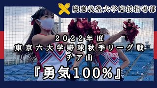 【慶應義塾大学應援指導部】2022年度東京六大学野球チア曲 『勇気100%』