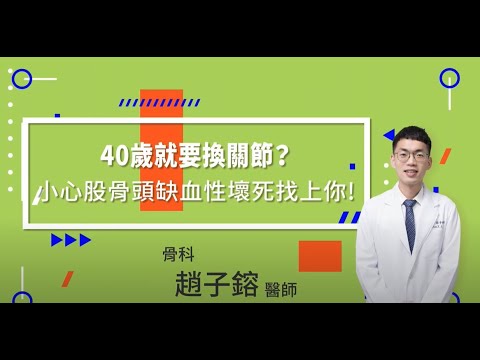 40歲就要換關節?小心骨股頭缺血性壞死找上你｜骨科趙子鎔醫師