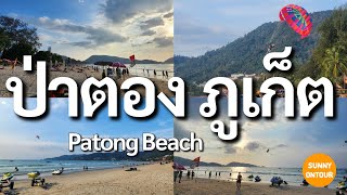 EP.17 | เดินเล่นชายหาด ดูบรรยากาศ​ป่าตอง ภูเก็ต​ Patong Beach​,Phuket​ Thailand​ | Sunny​ ontour​