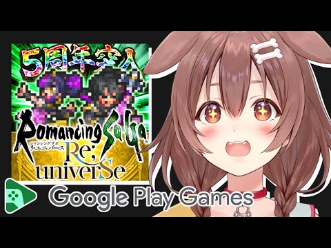 【案件】Google Play Gamesにて「ロマンシング サガ リ･ユニバース」をプレイ【戌神ころね/ホロライブ】