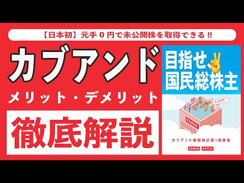 【日本初】カブアンドは上場したら儲かるの?? ベンチャー投資家が目論見書を読んでわかったメリットとデメリットを徹底解説!! 種類株式の注意点から前澤氏の狙い、株価まで初心者向けに超解説!!