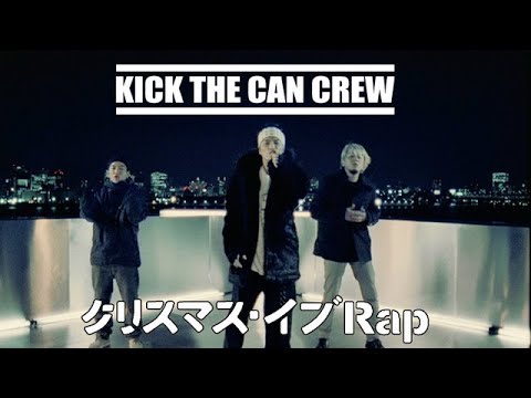 【公式】KICK THE CAN CREW「クリスマス・イブRap」 (MV)【4thシングル】キック・ザ・カン・クルー KTCC / Christmas Eve Rap