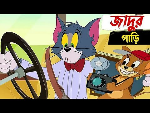 tom and jerry |tom and jerry bangla |bangla tom and jerry |Carton |tom and jerry funny video