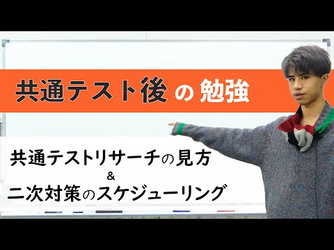 共通テスト後の勉強｜共通テストリサーチの見方＆二次対策のスケジューリング