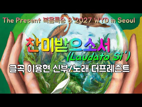 [2027 WYD & 복음특송] 찬미받으소서(Laudato Si') (글,곡 이용현신부) No.242 & WYD Seoul 2027 성가 봉헌 No.48