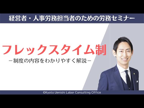 「フレックスタイム制」とは？制度の内容（仕組み・清算期間・総労働時間など）をわかりやすく解説