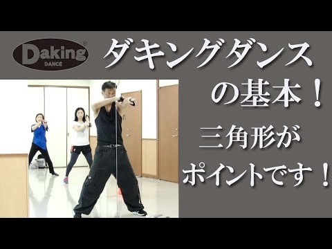 体を使って音を鳴らす！ダキング基本編！三角形が重要！鈴木孝一が開発し日本で誕生したダンス！その名も「ダキングダンス」ダキングはカスタネットを使用して自らリズムを作って踊る Made in Japan