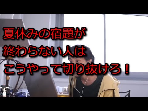 【ひろゆき】夏休みの宿題が終わらないキッズはこれで切り抜けろ【思考】