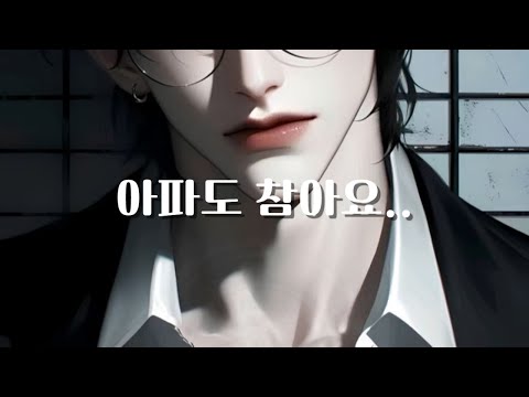 남자 ASMR | 애인과 헤어져서 찾아온 병원에서 상담 받다가.. | 야민 | 꾸금 | 달달 | 꽁냥 | 롤플 | 롤플레잉 | Roleplay | BoyFriend ASMR