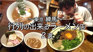 39杯目 【行列ができる】練馬駅の人気ラーメン店をめぐる！の巻