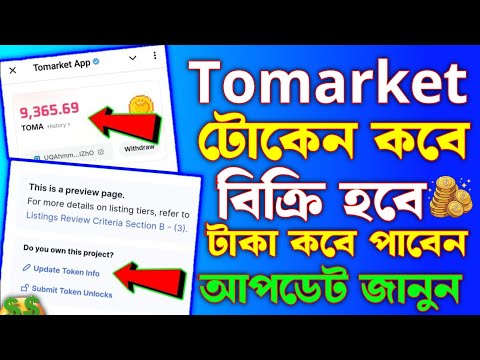 tomarket token কবে বিক্রি হবে | tomarket airdrop | tomarket listing update