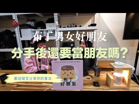 EP135 布丁男女好朋友系列- 前任繼續當朋友好嗎？你怎麼選呢？ f.t @unclenelly