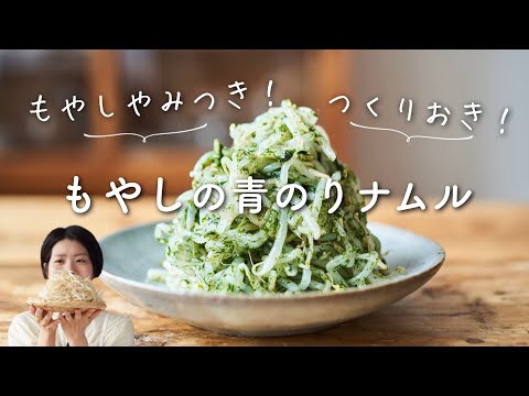 【やみつき！作り置き！】もやしの青のりナムルのレシピ・作り方