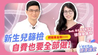 自費也要做！出生後48小時新生兒篩檢，別錯失治療黃金期！feat. 徐瑞聲醫師｜黃瑽寧醫師健康講堂