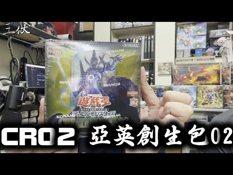 【三伏開盒】【遊戲王】 CR02 亞英創生包02