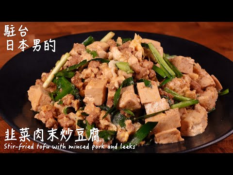 [Easy and delicious Japanese recipe] Minced meat and tofu stir-fried with chives