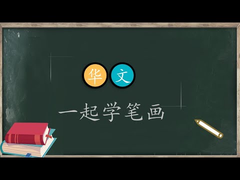 一起学习笔画 (PART 2) 学前教育班华文 PRASEKOLAH SJKC