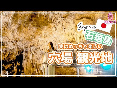 【石垣島】１ヶ月以上滞在した私が選ぶ実は超楽しい穴場おすすめ観光スポット♪鍾乳洞&シーサー作り体験