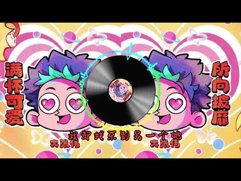 【满怀可爱所向披靡!】大张伟 最新歌曲 LRC歌词 （就让我们保持可爱，保持热爱，保持单纯，保持好奇，然后，冲撞世界，所向披靡！）|  New Chinese Songs in August 2021