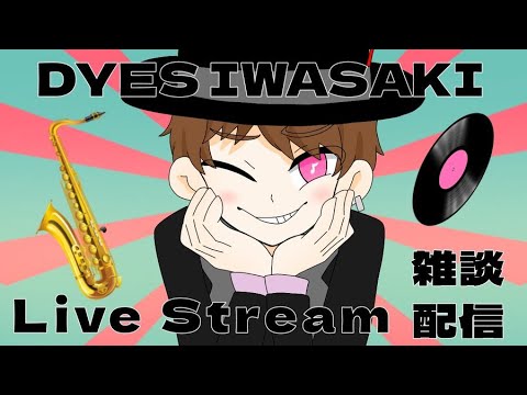 DYES IWASAKI Live Stream ～ ボカロ9作目投稿したお！雑談放送 ～