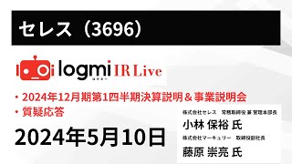 【2024年12月期 第1四半期決算】セレス（3696） IR Live