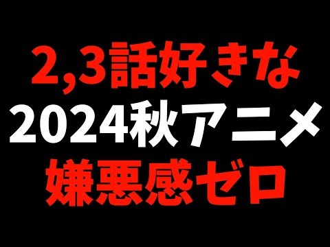 【2,3話】個人的2024秋週間好きなアニメランキング【おすすめアニメ】