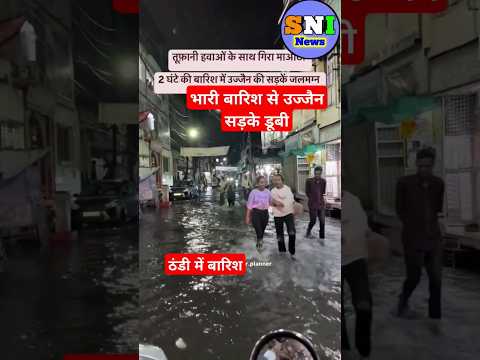 उज्जैन में भारी बारिश से डूबी सड़के#ujjain_rainfall#barish#waterlogging#tufani_pani#shorts#mp_rain