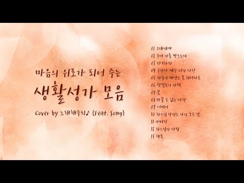 /생활성가 모음 4/ 마음의 위로가 되는 생활성가 모음 (1시간) - Cover by 노래해주리♪