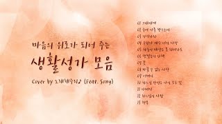 /생활성가 모음 4/ 마음의 위로가 되는 생활성가 모음 (1시간) - Cover by 노래해주리♪