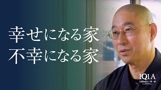 不幸になる家・ならない家の共通点