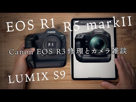 EOS R3 修理とカメラ雑談 EOS R1 R5 MarkII Lumix S9