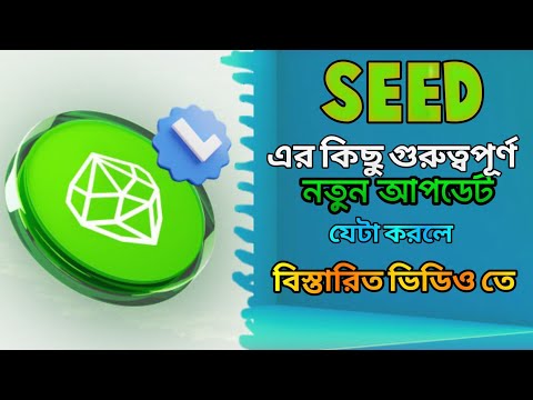 Seed Coin গুরুত্বপূর্ণ কিছু আপডেট। Seed eligibility criteria। Seed mining new update