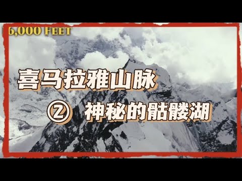 喜马拉雅山神秘的骷髅湖