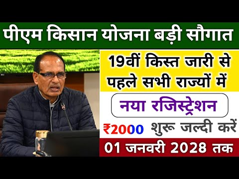 pm kisan 19th installment date 2024। pm kisan next installment date। pm kisan yojana payment update