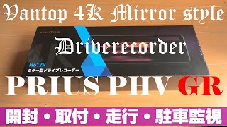 Vantop 4Kドライブレコーダー H612R プリウスPHV GRに取り付けてみた！取付も詳しく4Kでぜひご覧ください！