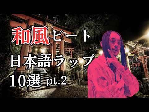 【日本語ラップ】日本を感じる和風ビートの曲10選 pt.2(10 Japanese Beat Rap Songs)