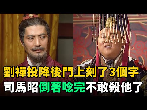 劉禪投降後在門上刻了3個字，司馬昭不敢殺他！群臣不解，司馬昭：倒著讀