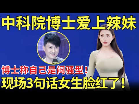 学霸也爱美女？中科院院士登台相亲,称自己是闷骚型！现场爱上长腿气质美女！【都市男女相亲秀】