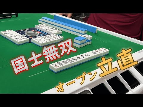 漢気の国士無双オープン立直の結末は…【東京都小作麻雀クリーム】